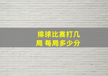 排球比赛打几局 每局多少分